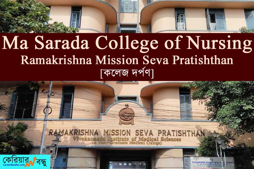 Ma-Sarada-College-of-Nursing-Ramakrishna-Mission-Seva-Pratishthan